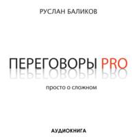 Переговоры PRO. Просто о сложном, książka audio Руслана Баликова. ISDN66498702