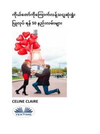ကိုယ်တော်ကိုကြောက်လန့်သငျဆုံးရှုံး ပြုလုပ် ရန် 50 နည်းလမ်းများ, Celine  Claire książka audio. ISDN66501090