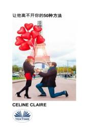 让他离不开你的50种方法, Celine  Claire Hörbuch. ISDN66501106