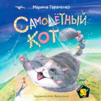 Самолетный кот, audiobook Марины Тараненко. ISDN66502438