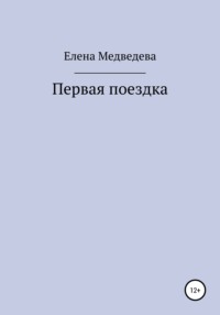 Первая поездка - Елена Медведева