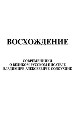 Восхождение. Современники о великом русском писателе Владимире Алексеевиче Солоухине - Сборник