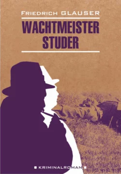 Wachtmeister Studer / Вахтмистр Штудер. Книга для чтения на немецком языке, Фридриха Глаузера аудиокнига. ISDN66509938