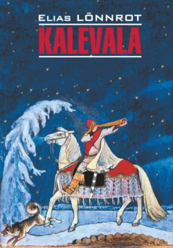 Kalevala / Калевала, Элиаса Лённрота аудиокнига. ISDN66510076