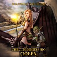 Снести империю добра, książka audio Владимира Мясоедова. ISDN66510482