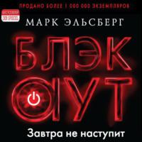 Блэкаут, audiobook Марка Эльсберга. ISDN66510562