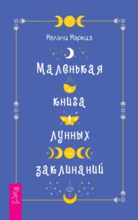 Маленькая книга лунных заклинаний, аудиокнига Мелани Маркиз. ISDN66511238