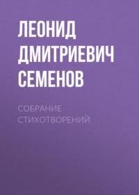 Собрание стихотворений, аудиокнига Леонида Дмитриевича Семенова. ISDN66511464
