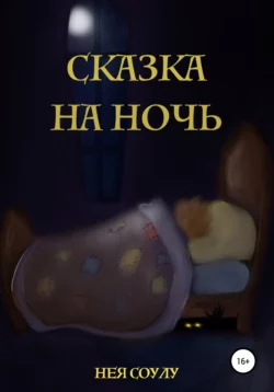 Сказка на ночь - Нея Соулу