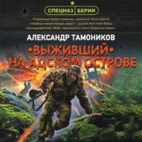 Выживший на адском острове, аудиокнига Александра Тамоникова. ISDN66511708