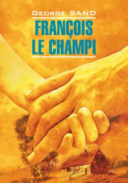 François le champi / Франсуа-найденыш. Книга для чтения на французском языке, Жоржа Санда audiobook. ISDN66511898