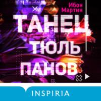 Танец тюльпанов, audiobook Ибона Мартина. ISDN66511950