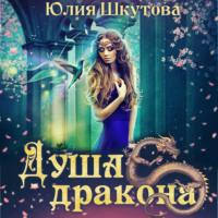 Душа дракона, audiobook Юлии Шкутовой. ISDN66512224