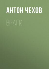 Враги, audiobook Антона Чехова. ISDN66512294