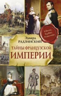 Тайны Французской империи, książka audio Эдварда Радзинского. ISDN66512432