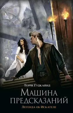 Машина предсказаний - Терри Гудкайнд