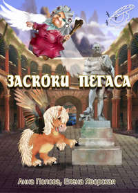 Заскоки Пегаса (сборник), audiobook Елены Яворской. ISDN6651322