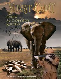 Охота за слоновой костью, audiobook Уилбура Смита. ISDN6651327
