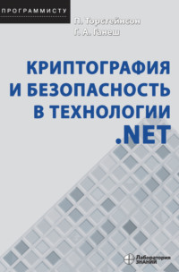 Криптография и безопасность в технологии .NET - Питер Торстейнсон