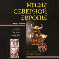 Мифы Северной Европы, audiobook Хелена Гербер. ISDN66513970