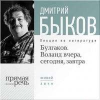 Лекция «Булгаков. Воланд вчера, сегодня, завтра», audiobook Дмитрия Быкова. ISDN6651417