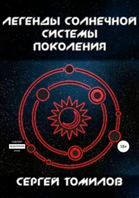 Легенды Солнечной системы: Поколения - Сергей Томилов