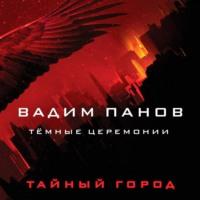 Тёмные церемонии, audiobook Вадима Панова. ISDN66515060