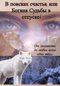 В поисках счастья, или Богиня Судьбы в отпуске!, аудиокнига Истеры Кибелла. ISDN66515320