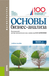 Основы бизнес-анализа. (Магистратура). Учебное пособие. - Ольга Ефимова