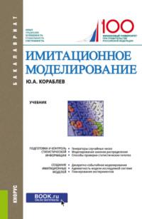 Имитационное моделирование. (Бакалавриат). Учебник. - Юрий Кораблев