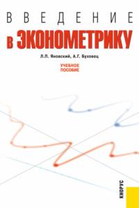 Введение в эконометрику. (Бакалавриат). Учебное пособие. - Алексей Буховец