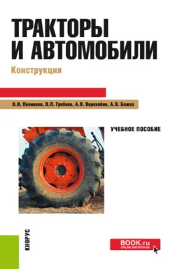 Тракторы и автомобили. Конструкция. (Бакалавриат). Учебное пособие. - Артем Божко