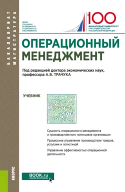 Операционный менеджмент. (Бакалавриат, Магистратура). Учебник. - Павел Трифонов