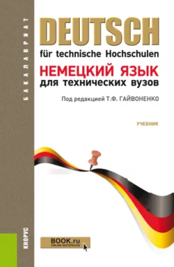 Немецкий язык для технических вузов. (Бакалавриат, Специалитет). Учебник. - Лидия Ватлина