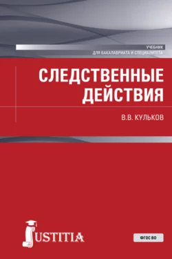 Следственные действия. (Бакалавриат, Специалитет). Учебник. - Виктор Кульков