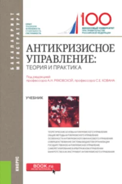 Антикризисное управление: теория и практика. (Бакалавриат, Магистратура). Учебник., аудиокнига Дмитрия Ивановича Ряховского. ISDN66520236