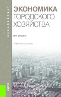 Экономика городского хозяйства.. (Бакалавриат). Учебное пособие - Ирина Ильина