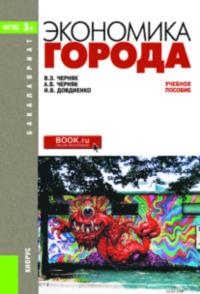 Экономика города. (Бакалавриат, Специалитет). Учебное пособие. - Ирина Довдиенко