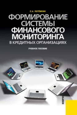 Формирование системы финансового мониторинга в кредитных организациях.. (Бакалавриат). Учебное пособие - Сергей Потёмкин