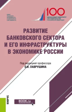 Развитие банковского сектора и его инфраструктуры в экономике России. (Бакалавриат). Монография. - Олег Авис