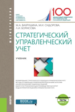 Стратегический управленческий учет еПриложение:Тесты. (Бакалавриат, Магистратура). Учебник. - Мария Вахрушина