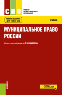 Муниципальное право России. (СПО). Учебник. - Валентина Комарова