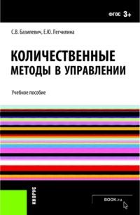 Количественные методы в управлении. (Бакалавриат). Учебное пособие. - Елена Легчилина