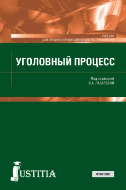 Уголовный процесс. (СПО). Учебник. - Нина Олиндер