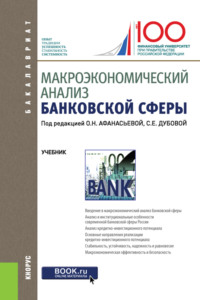 Макроэкономический анализ банковской сферы. (Бакалавриат). Учебник. - Оксана Афанасьева