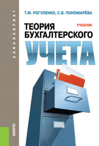 Теория бухгалтерского учета. (Бакалавриат). Учебник. - Татьяна Рогуленко