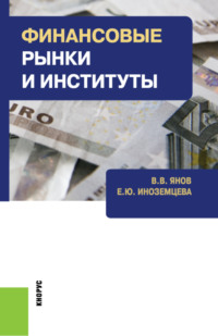 Финансовые рынки и институты. (Бакалавриат). Учебное пособие. - Елена Иноземцева