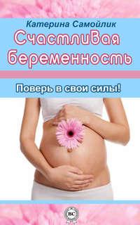 Счастливая беременность. Поверь в свои силы!, książka audio Екатерины Самойлик. ISDN6652098