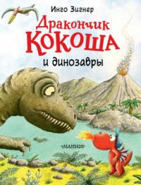 Дракончик Кокоша и динозавры, audiobook Инго Зигнер. ISDN66528130