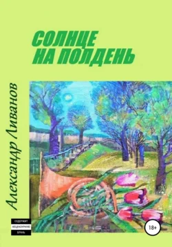 Солнце на полдень - Александр Ливанов